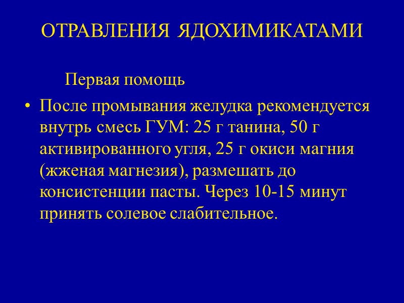 ОТРАВЛЕНИЯ ЯДОХИМИКАТАМИ    Первая помощь После промывания желудка рекомендуется внутрь смесь ГУМ: